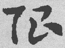 限,索靖 ,書法字典
